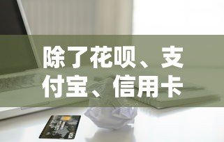 除了花呗、支付宝、信用卡,哪里借款靠谱,分享5个7天短期借款口子 除了花呗、支付宝、信用卡,哪里借款靠谱,分享5个7天短期借款口子