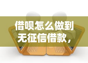 借呗怎么做到无征信借款，盘点5个哪里有黑口子贷款的
