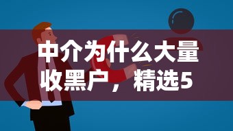 中介为什么大量收黑户，精选5个网贷口子哪个比较好