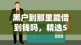 黑户到那里能借到钱吗，精选5个网贷秒拒能下款的口子