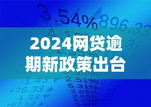 2024网贷逾期新政策出台，深挖5个2024网贷放水口子