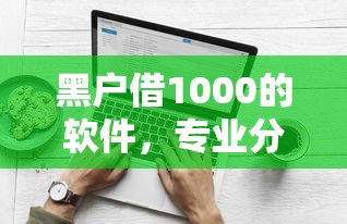 58好借好批吗？全面解析额度、利率、申请条件及注意事项