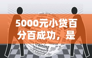2024年无需审核直接放款的5个100%通过贷款口子精选