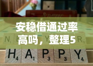 安稳借通过率高吗，整理5个秒拒还能贷到钱的口子