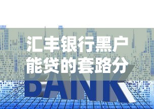 汇丰银行黑户能贷的套路分析，整理5个黑口子秒下1000的