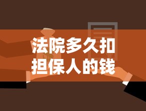 法院多久扣担保人的钱，了解5个大圣系列贷款口子入口
