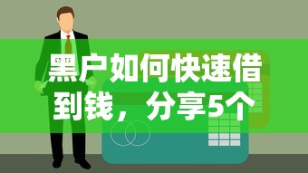 内乡市黑户借款2万元秒批,精选5个适合55-60岁人群的网贷平台 内乡市黑户借款2万元秒批,精选5个适合55-60岁人群的网贷平台
