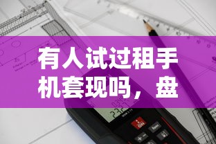 哪个贷款平台靠谱？十大正规低息平台深度测评