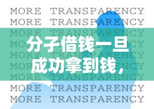 分孑借钱一旦成功拿到钱，了解5个不看征信好下款的口子