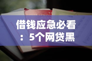 借钱应急必看：5个网贷黑口子总结与避坑指南