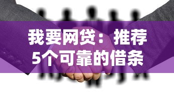 我要网贷：推荐5个可靠的借条平台