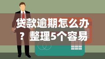 贷款逾期怎么办?整理5个容易下款的贷款渠道 贷款逾期怎么办?整理5个容易下款的贷款渠道