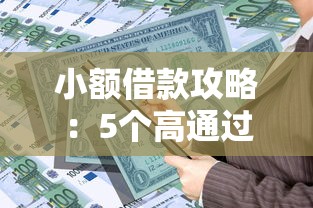 小额借款攻略:5个高通过率借款平台分析 小额借款攻略:5个高通过率借款平台分析