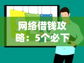 七天备用金：选择网贷口子的五大关键要素