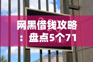 网黑借钱攻略：盘点5个714必下的贷款平台