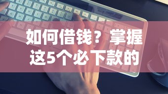 2023年网贷逾期口子总结：提高借款成功率的5款软件推荐