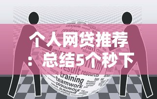 最近好下款的大额口子，整合五个哪些贷款平台容易下款