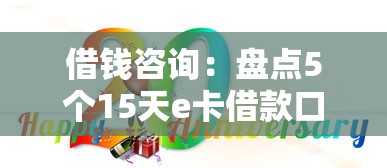 借钱咨询：盘点5个15天e卡借款口子
