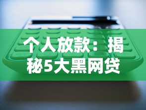 2024年征信花也能通过的网贷口子推荐，5个值得尝试的新平台