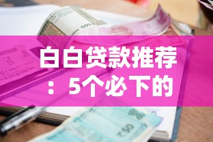 那家借贷不看征信逾期?罗列5个网贷太多被拒平台还能贷 那家借贷不看征信逾期?罗列5个网贷太多被拒平台还能贷