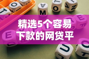 精选5个容易下款的网贷平台，黑口子避坑指南