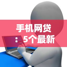 手机网贷：5个最新花户贷款平台推荐