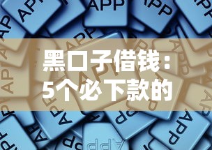 个人负债率多少正常？贷款理财必看的合理范围解析