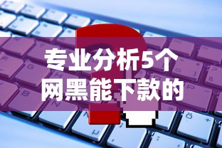 百分百借款成功的app？整理五个最新借钱的平台100%能借到
