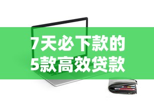 口子屋借款app下载在那下载：罗列五个借钱平台容易通过