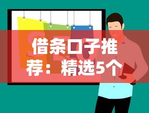 借条口子推荐：精选5个最新贷款口子分享