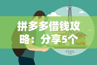 拼多多借钱攻略：分享5个7天短期借款渠道