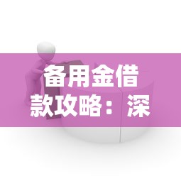 备用金借款攻略:深度解析5个容易通过的网贷口子 备用金借款攻略:深度解析5个容易通过的网贷口子