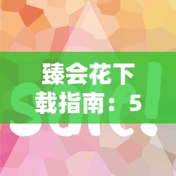 臻会花下载指南：5个最易通过的网贷口子分析