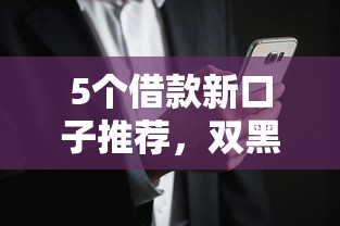 5个借款新口子推荐，双黑也能借钱通过