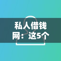 有什么软件借钱不用刷脸的：罗列五个不看征信无视黑白百分百下款