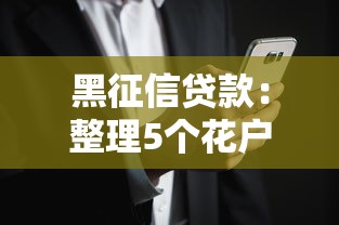 黑征信贷款：整理5个花户也能下款的口子
