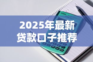 2025年最新贷款口子推荐：5个易通过的网贷平台整理