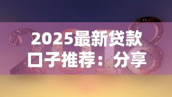 黑户借钱必看！iOS平台哪些渠道好下款？这些方法帮你避坑