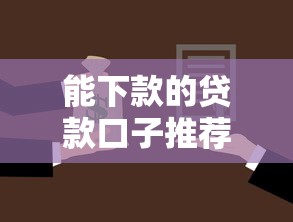 推荐5个微信借条口子，逾期仍可下款，最长可借14天