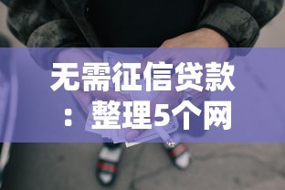 无需征信贷款：整理5个网贷平台的还款方式