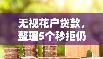安逸花贷款申请指南：流程、技巧与避坑要点