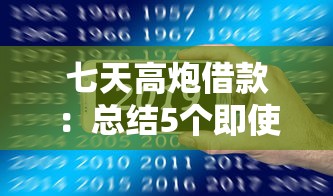 乌鲁木齐个人放贷：5个凌晨真实下款的贷款口子总结