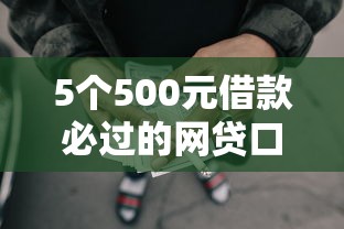 5个500元借款必过的网贷口子，稳下款推荐