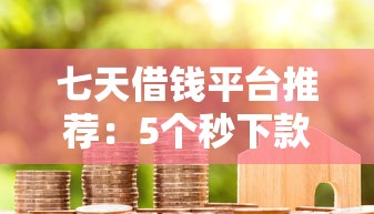 2025年最新私人放款平台推荐：5个现在能下款的可靠口子