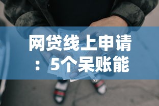 等额本息提前还款利息能减少吗?关键细节解析 等额本息提前还款利息能减少吗?关键细节解析