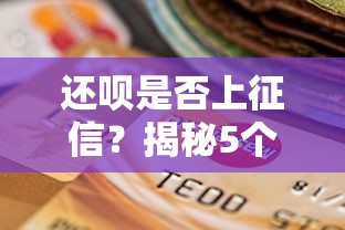 还呗是否上征信？揭秘5个大圣714新口子下款攻略