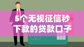 急需用钱别慌!这5个钱包借钱平台靠谱又省心,实测推荐! 急需用钱别慌!这5个钱包借钱平台靠谱又省心,实测推荐!