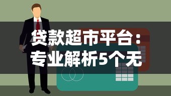 贷款超市平台：专业解析5个无需征信即可下款的贷款渠道