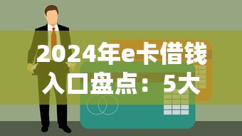 2024年e卡借钱入口盘点：5大e卡系列口子推荐