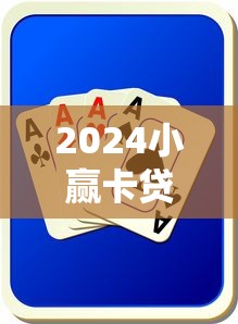 2024小赢卡贷借钱攻略：推荐5个热门网贷论坛口子